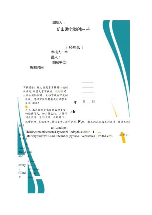 矿山医疗救护协议.docx