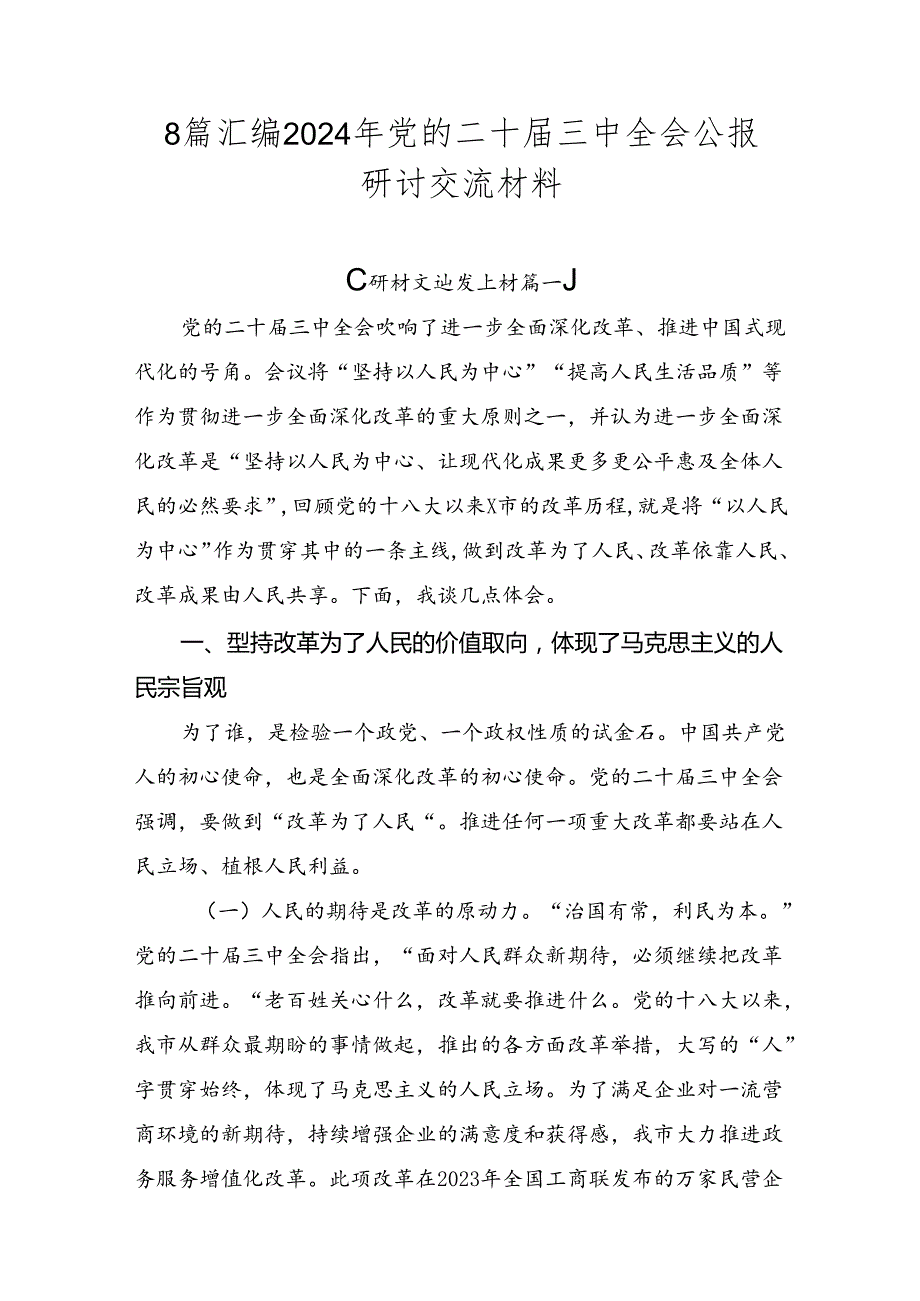 8篇汇编2024年党的二十三中全会公报研讨交流材料.docx_第1页