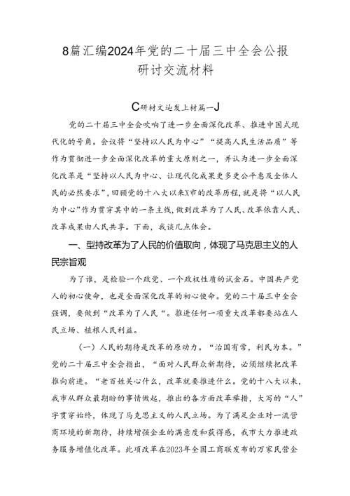 8篇汇编2024年党的二十三中全会公报研讨交流材料.docx