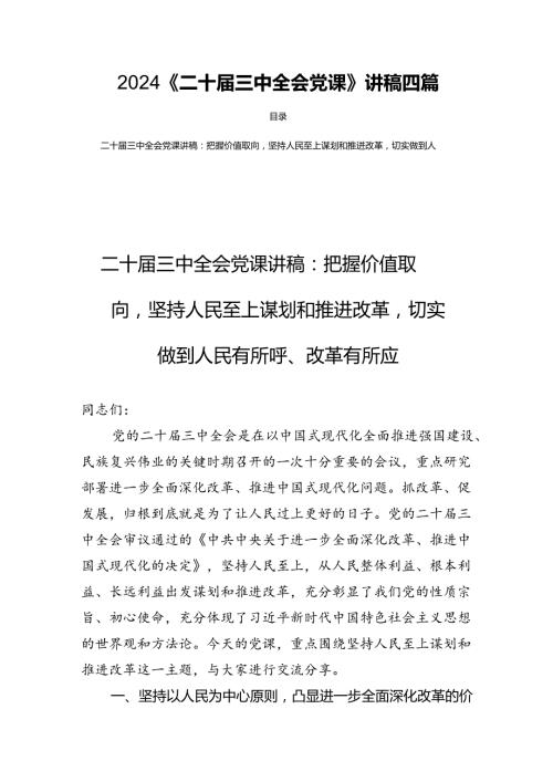 2024《二十三中全会党课》讲稿四篇.docx