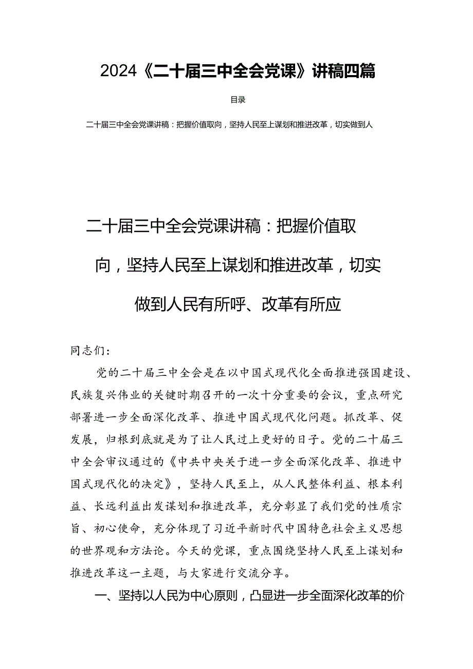 2024《二十三中全会党课》讲稿四篇.docx_第1页