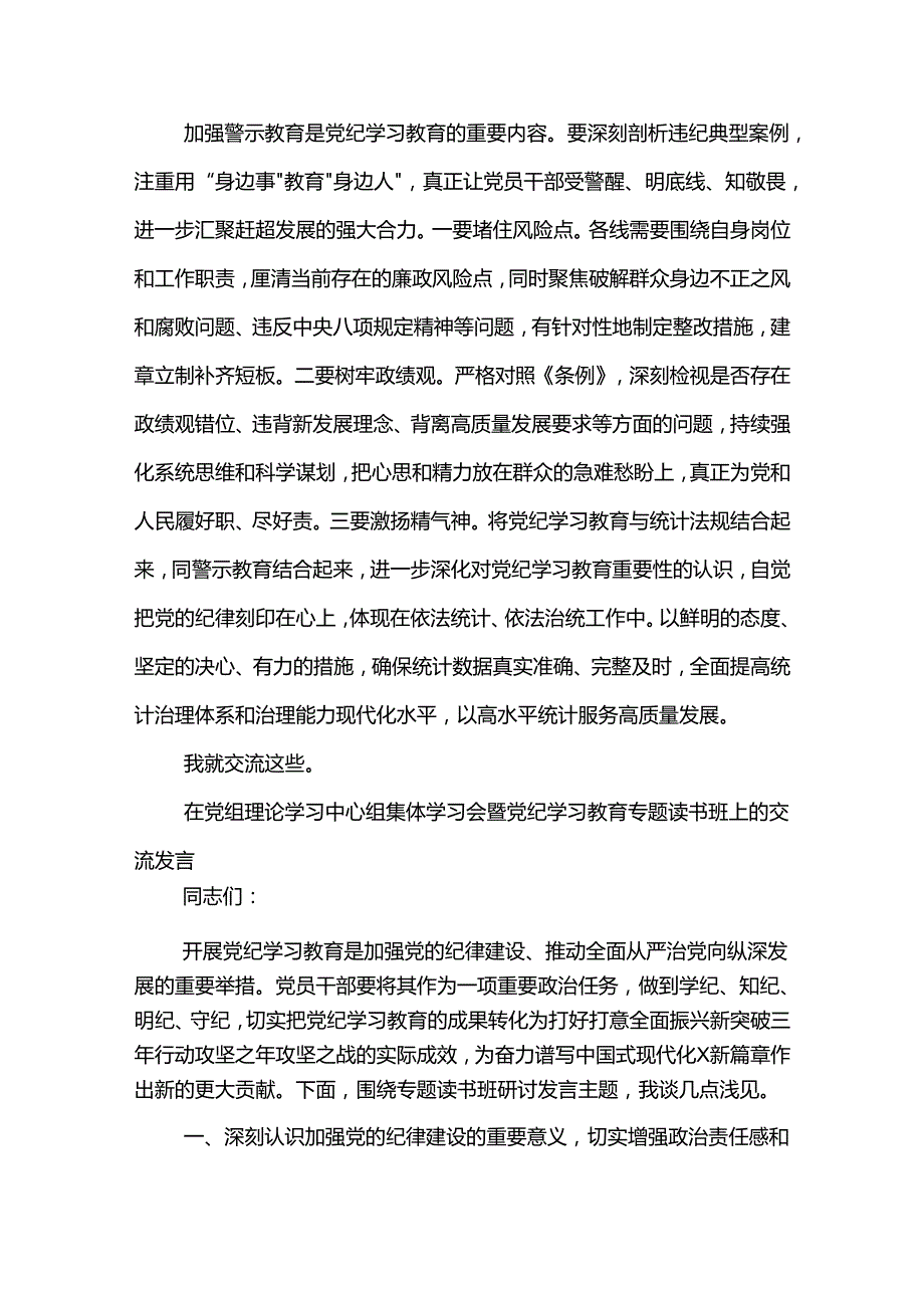 党纪学习教育警示教育研讨发言提纲两篇范文.docx_第3页