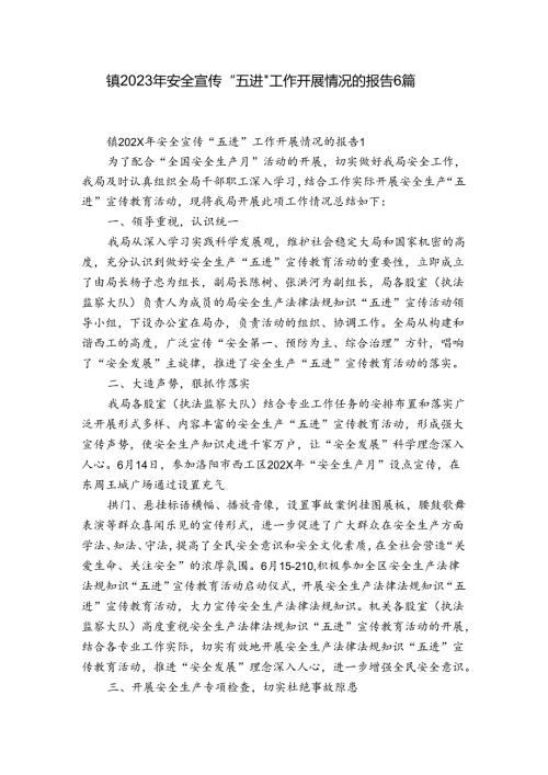 镇2023年安全宣传“五进”工作开展情况的报告6篇.docx