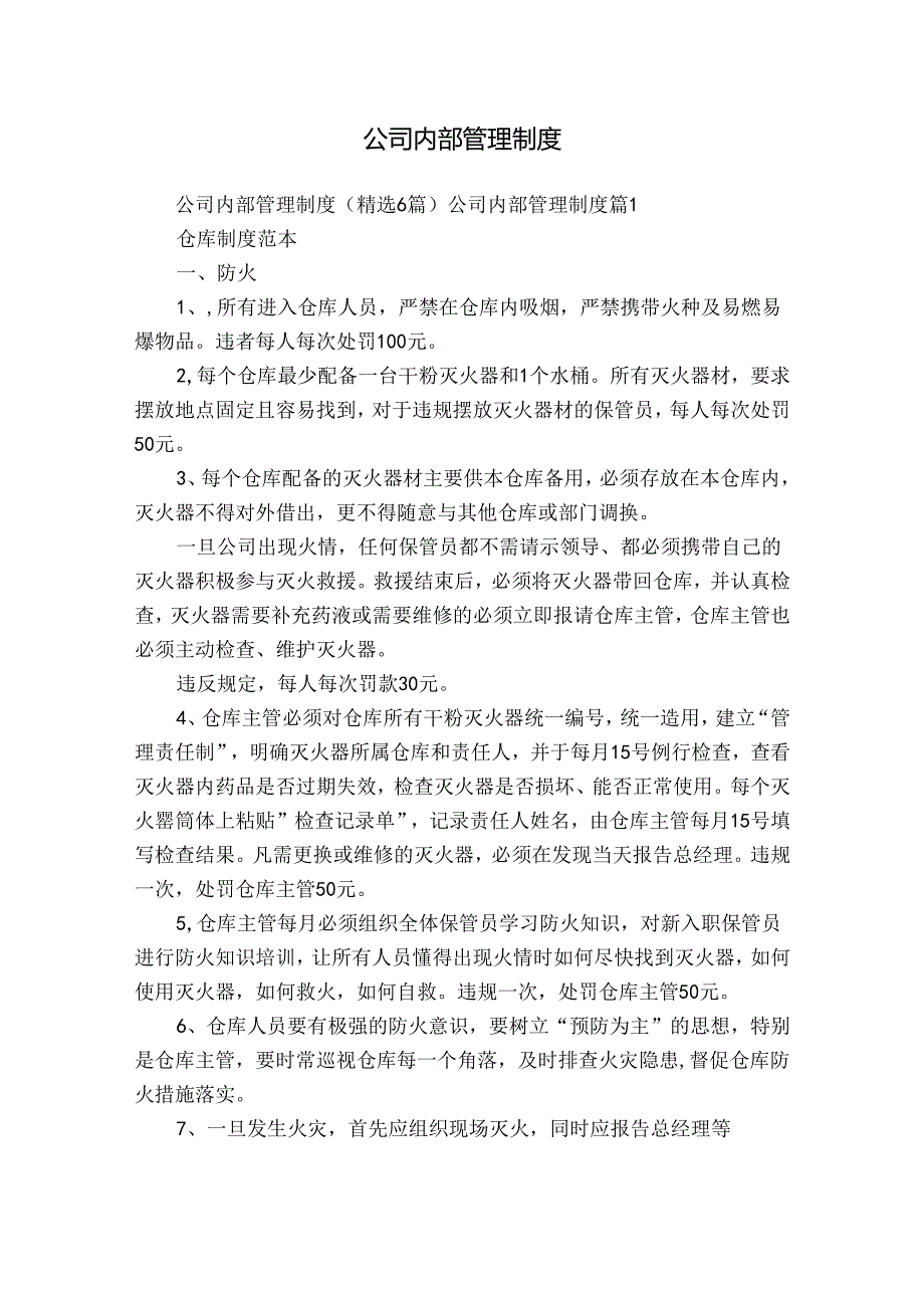公司内部管理制度.docx_第1页