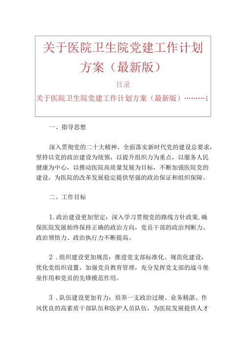 关于医院卫生院党建工作计划方案（最新版）.docx