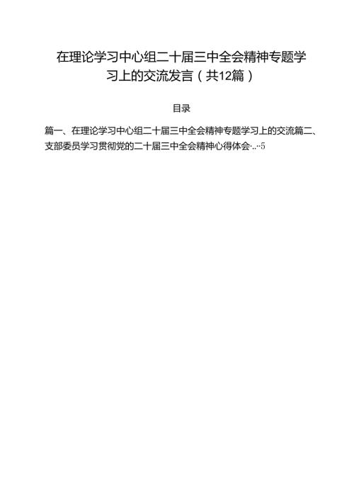 在理论学习中心组二十三中全会精神专题学习上的交流发言12篇（详细版）.docx