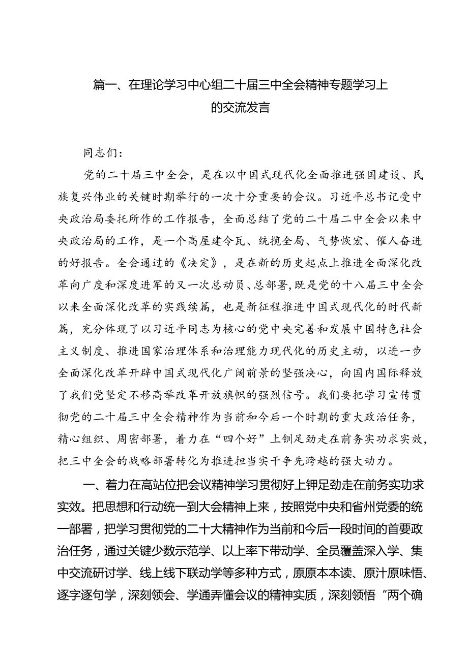 在理论学习中心组二十三中全会精神专题学习上的交流发言12篇（详细版）.docx_第2页