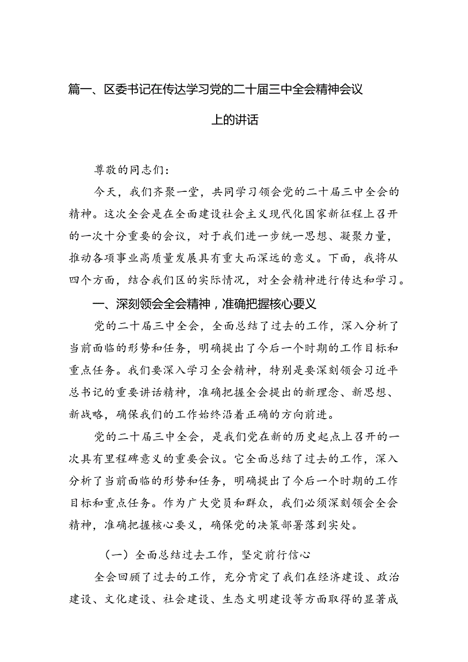 区委书记在传达学习党的二十三中全会精神会议上的讲话7篇（最新版）.docx_第2页