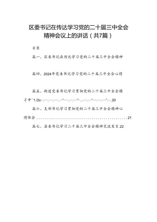 区委书记在传达学习党的二十三中全会精神会议上的讲话7篇（最新版）.docx