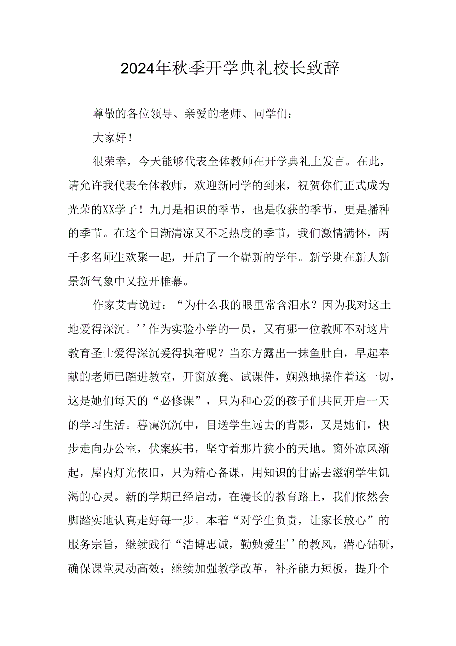 2024年中小学季开学典礼校长致辞稿 合计4份.docx_第1页