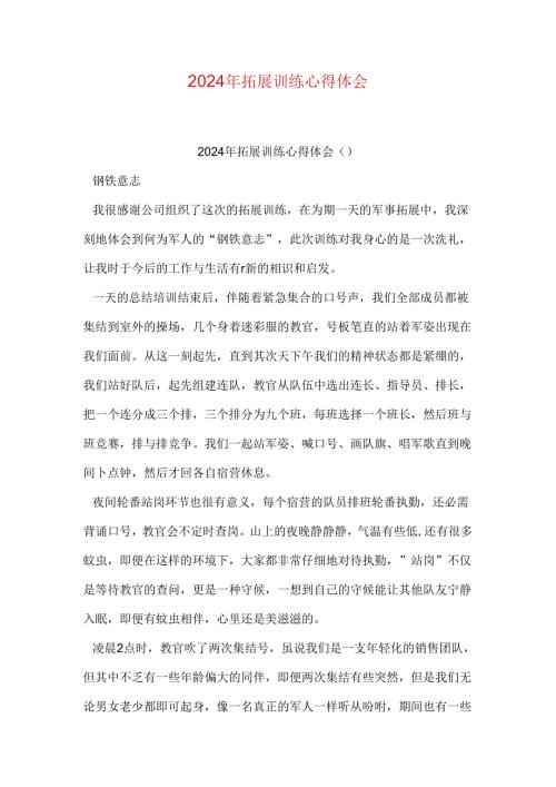 2024年拓展训练心得体会.docx
