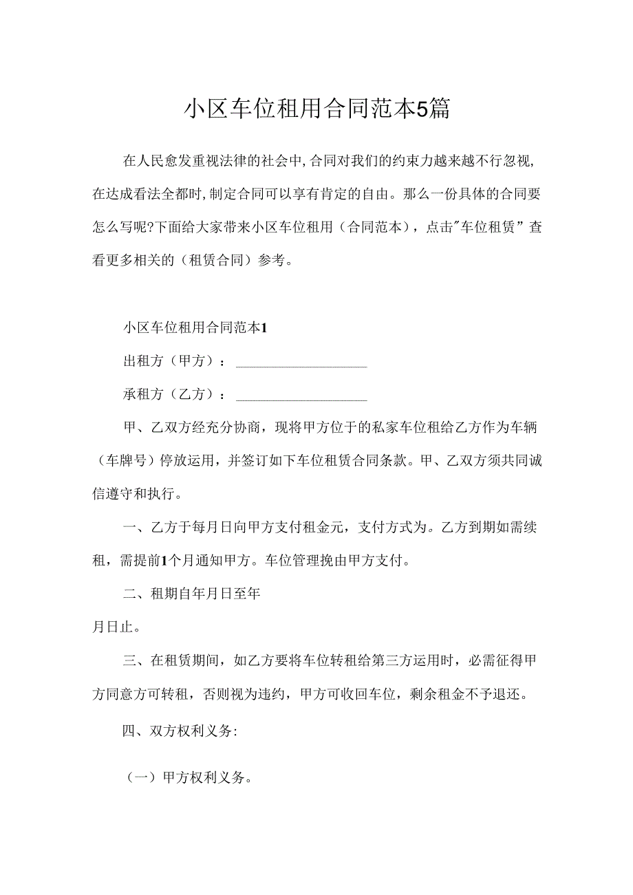 小区车位租用合同范本5篇.docx_第1页
