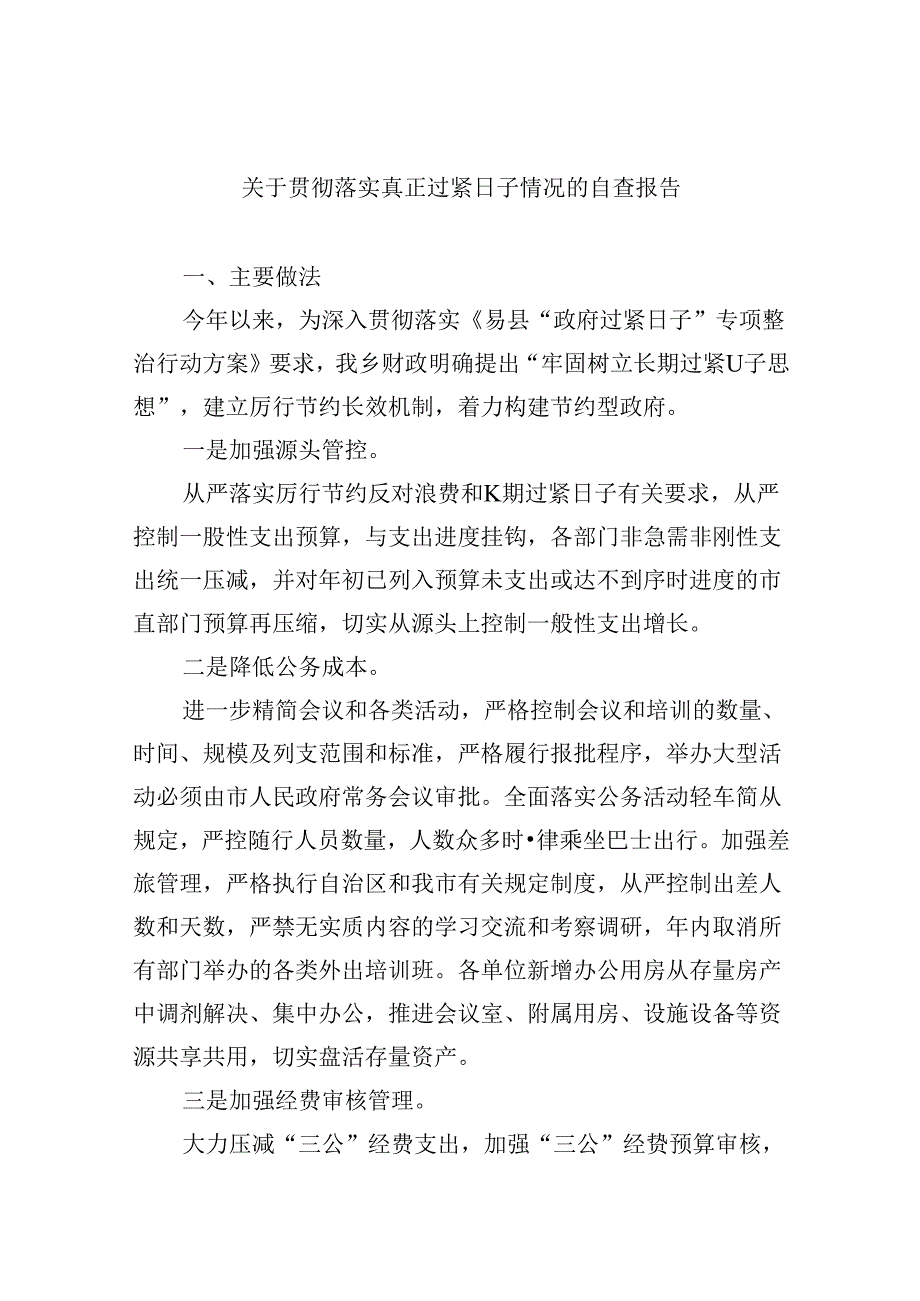 （12篇）关于贯彻落实真正过紧日子情况的自查报告(最新精选).docx_第1页