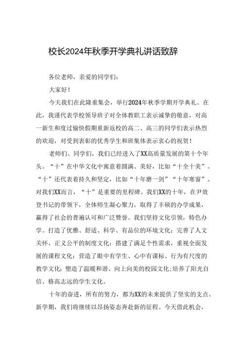 校长在2024年季开学典礼上的讲话(五篇).docx