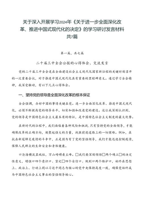 关于深入开展学习2024年《关于进一步全面深化改革、推进中国式现代化的决定》的学习研讨发言材料共7篇.docx
