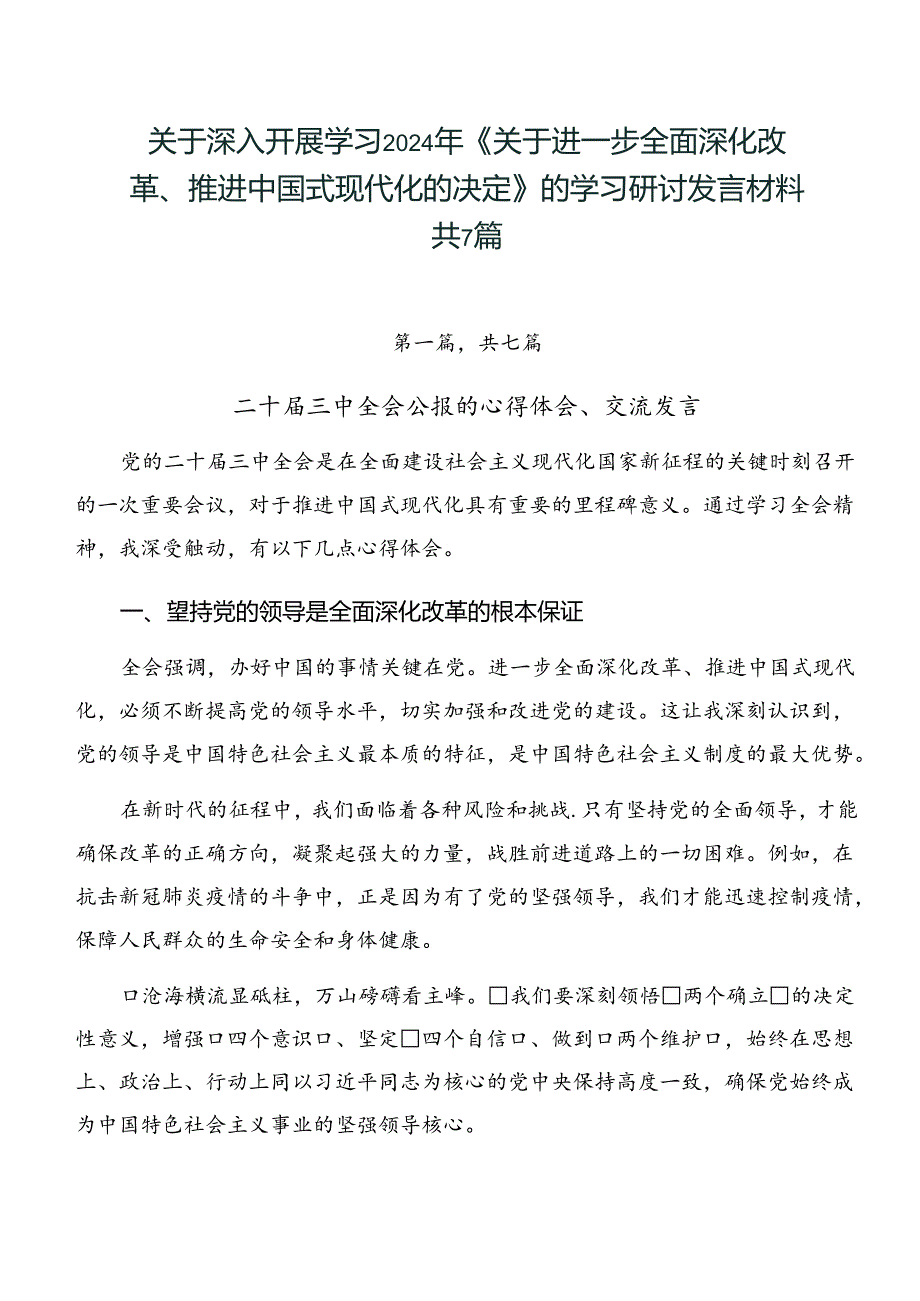 关于深入开展学习2024年《关于进一步全面深化改革、推进中国式现代化的决定》的学习研讨发言材料共7篇.docx_第1页