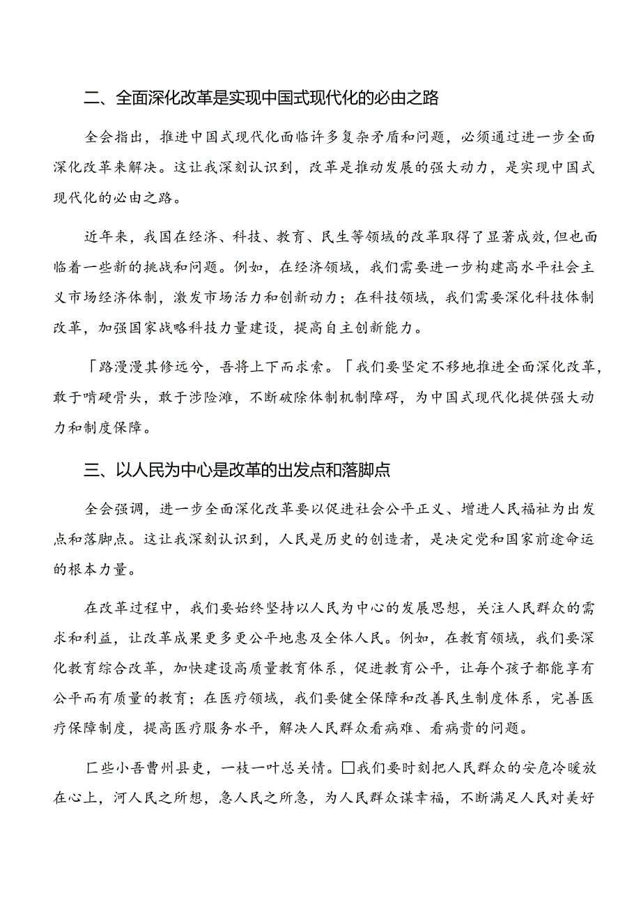 关于深入开展学习2024年《关于进一步全面深化改革、推进中国式现代化的决定》的学习研讨发言材料共7篇.docx_第2页