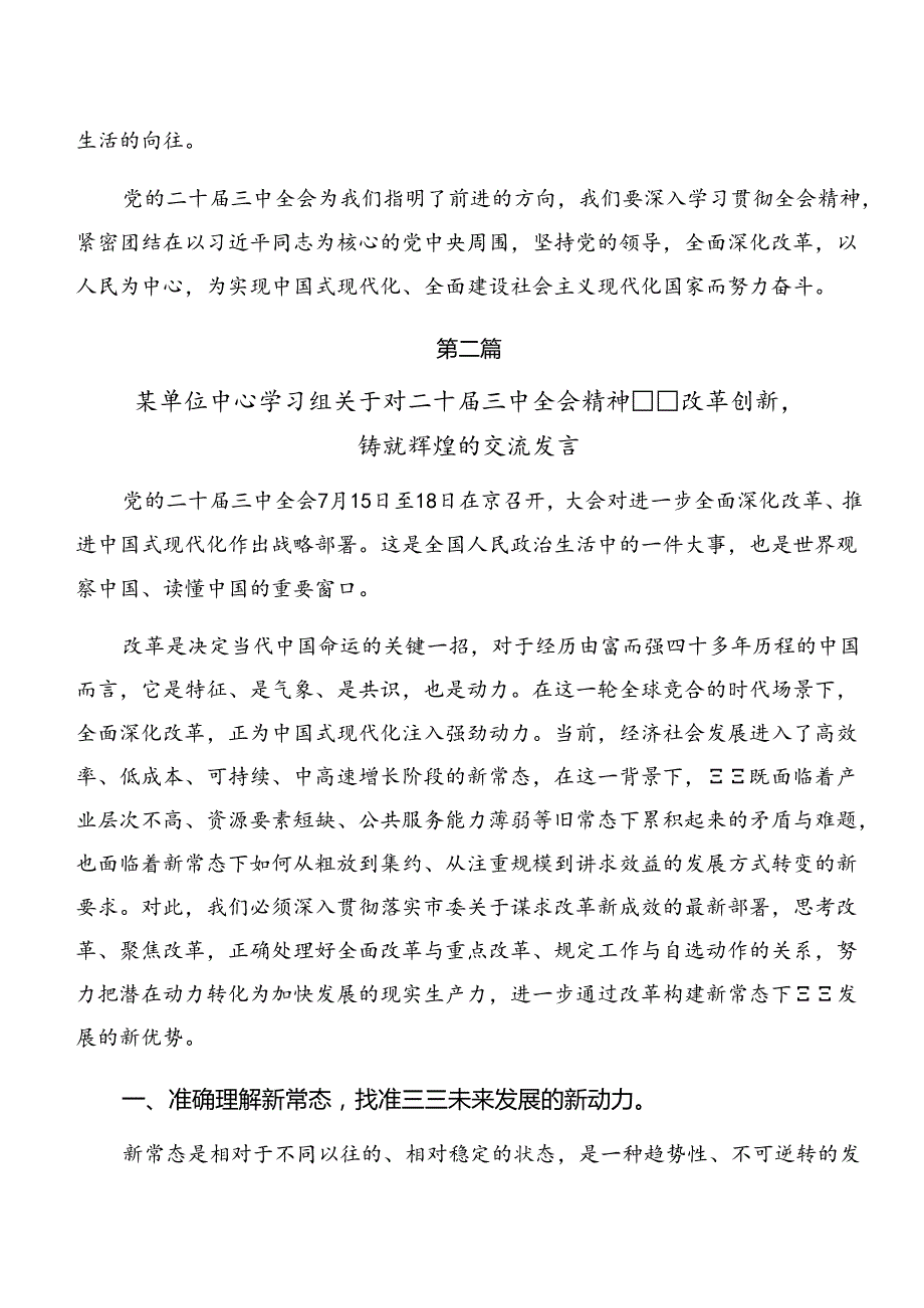 关于深入开展学习2024年《关于进一步全面深化改革、推进中国式现代化的决定》的学习研讨发言材料共7篇.docx_第3页