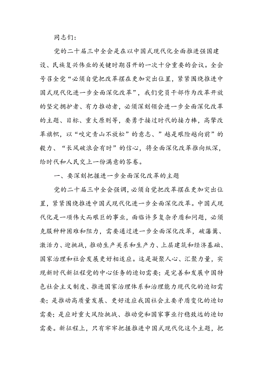 勇接时代接力棒坚定不移将深化改革推向纵深宣讲稿.docx_第1页