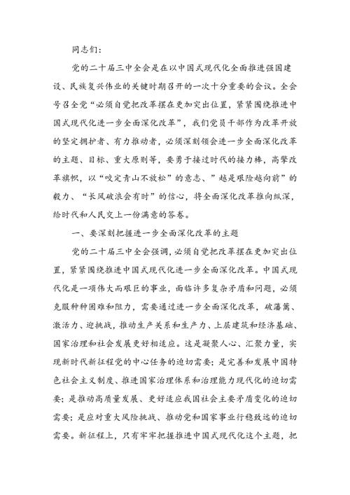 勇接时代接力棒坚定不移将深化改革推向纵深宣讲稿.docx
