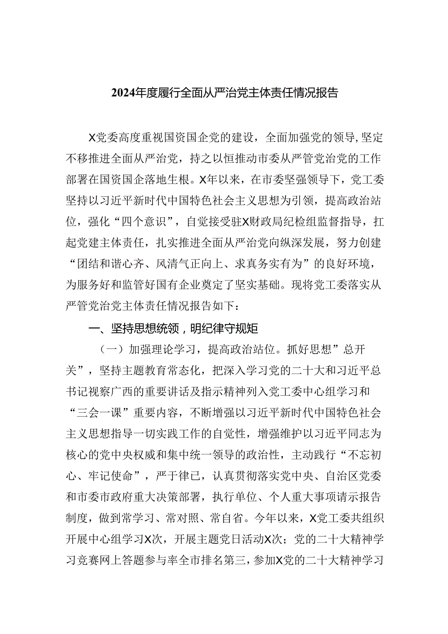 2024履行全面从严治党主体责任情况报告5篇（精选版）.docx_第1页
