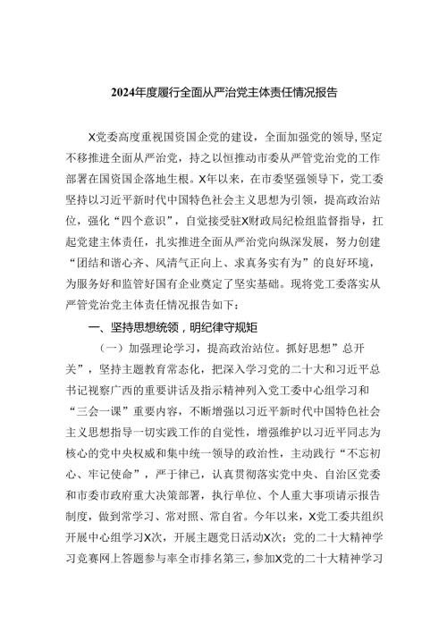 2024履行全面从严治党主体责任情况报告5篇（精选版）.docx