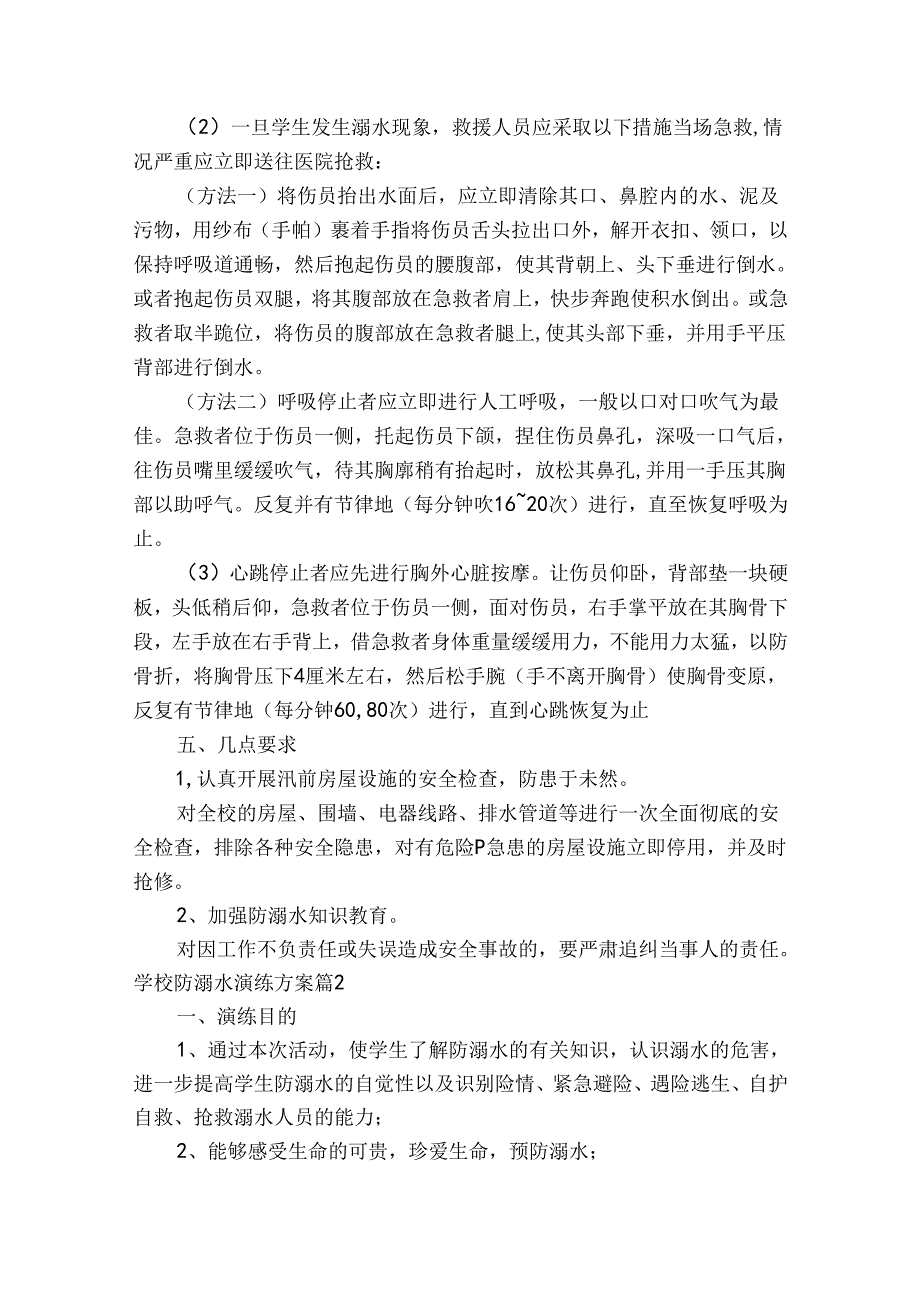 学校防溺水演练方案.docx_第2页