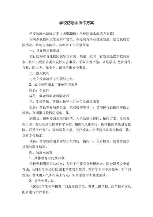 学校防溺水演练方案.docx