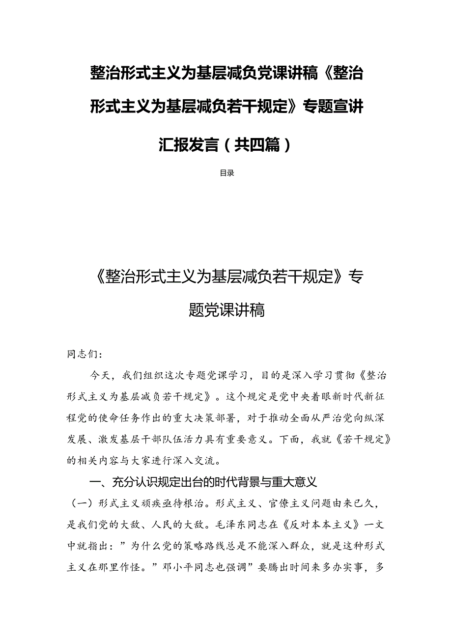 整治形式主义为基层减负党课讲稿《整治形式主义为基层减负若干规定》专题宣讲汇报发言(共四篇).docx_第1页