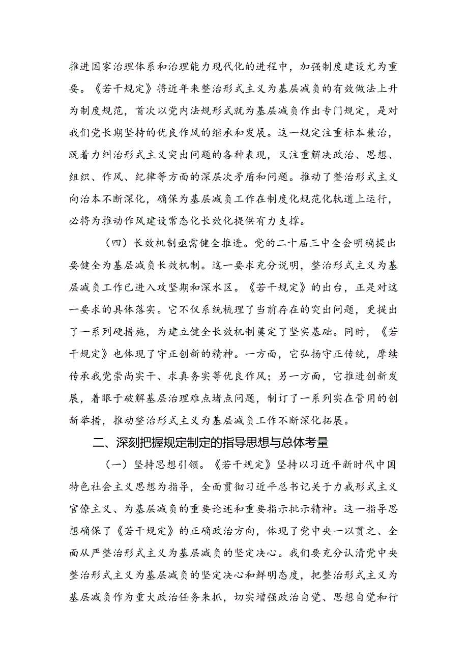 整治形式主义为基层减负党课讲稿《整治形式主义为基层减负若干规定》专题宣讲汇报发言(共四篇).docx_第3页