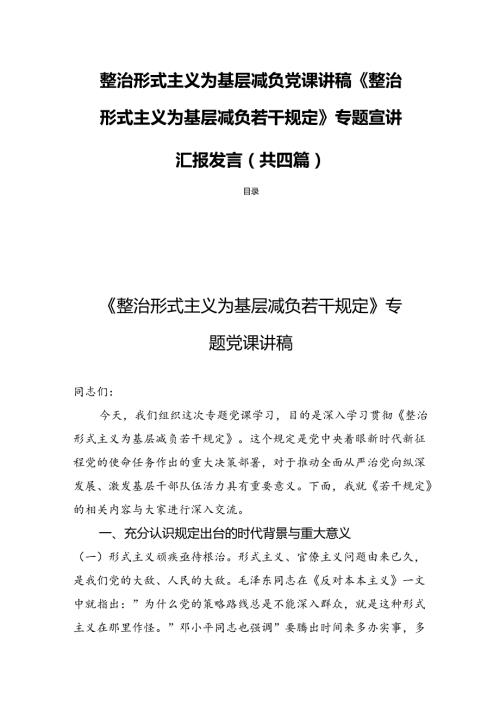 整治形式主义为基层减负党课讲稿《整治形式主义为基层减负若干规定》专题宣讲汇报发言(共四篇).docx