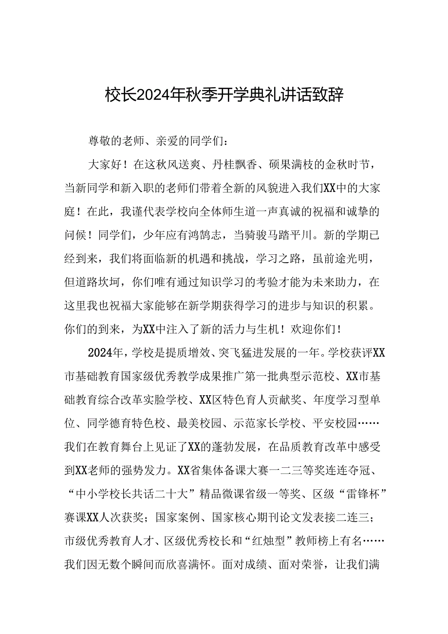 18篇校长2024年季开学典礼讲话精品范本.docx_第1页