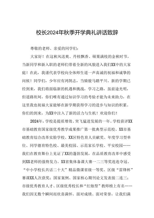 18篇校长2024年季开学典礼讲话精品范本.docx