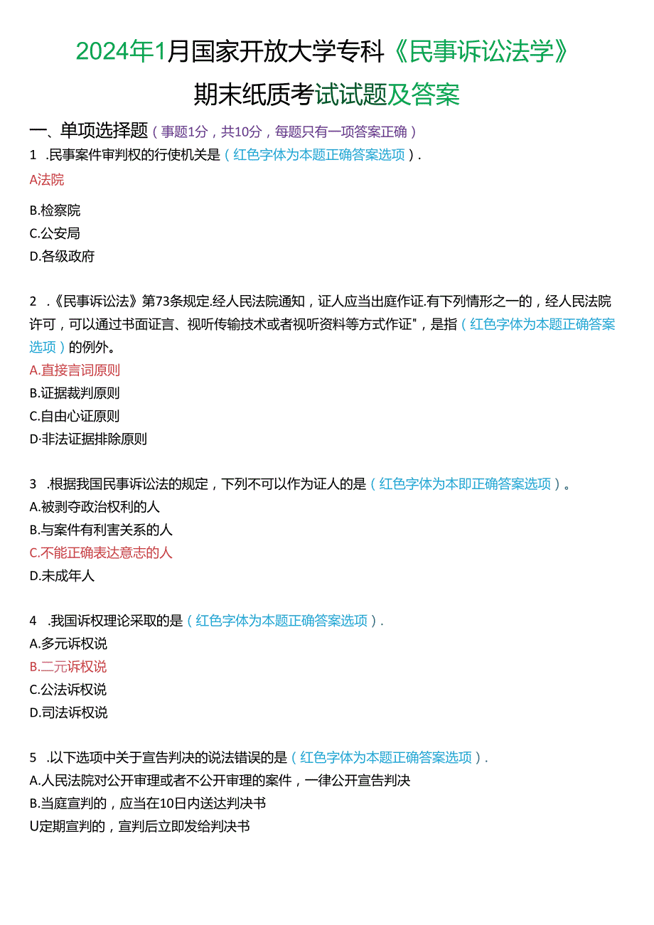 2024年1月国家开放大学专科《民事诉讼法学》期末纸质考试试题及答案.docx_第1页