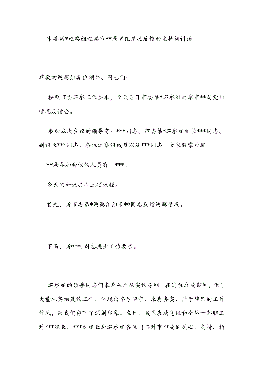 市委巡察组巡察市级局党组情况反馈会主持词讲话.docx_第1页