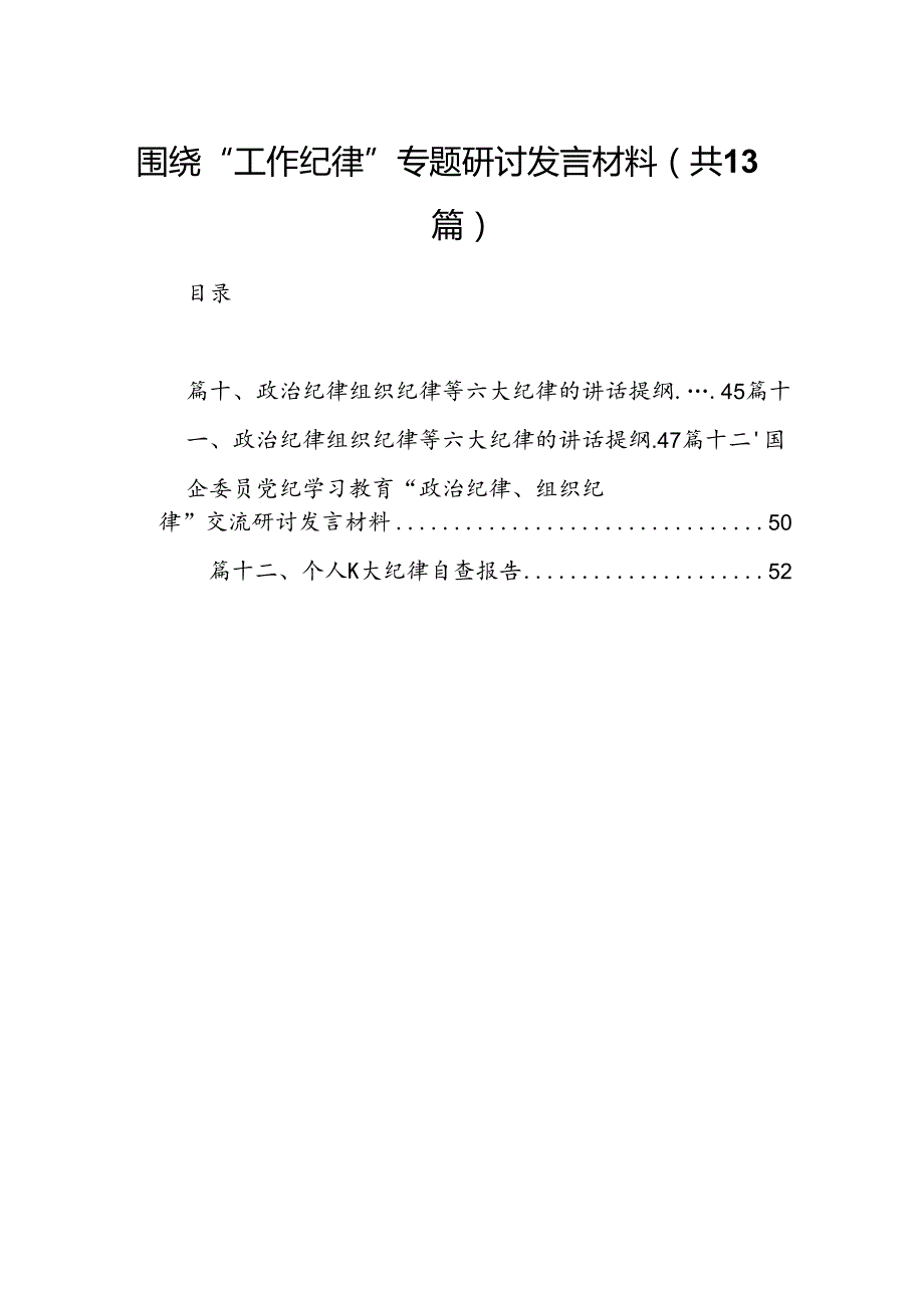 围绕“工作纪律”专题研讨发言材料13篇供参考.docx_第1页