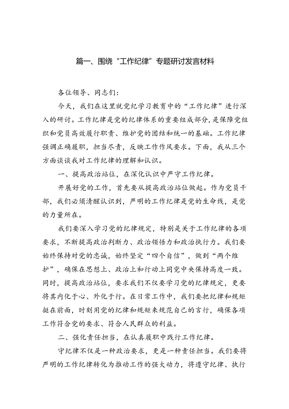 围绕“工作纪律”专题研讨发言材料13篇供参考.docx_第2页