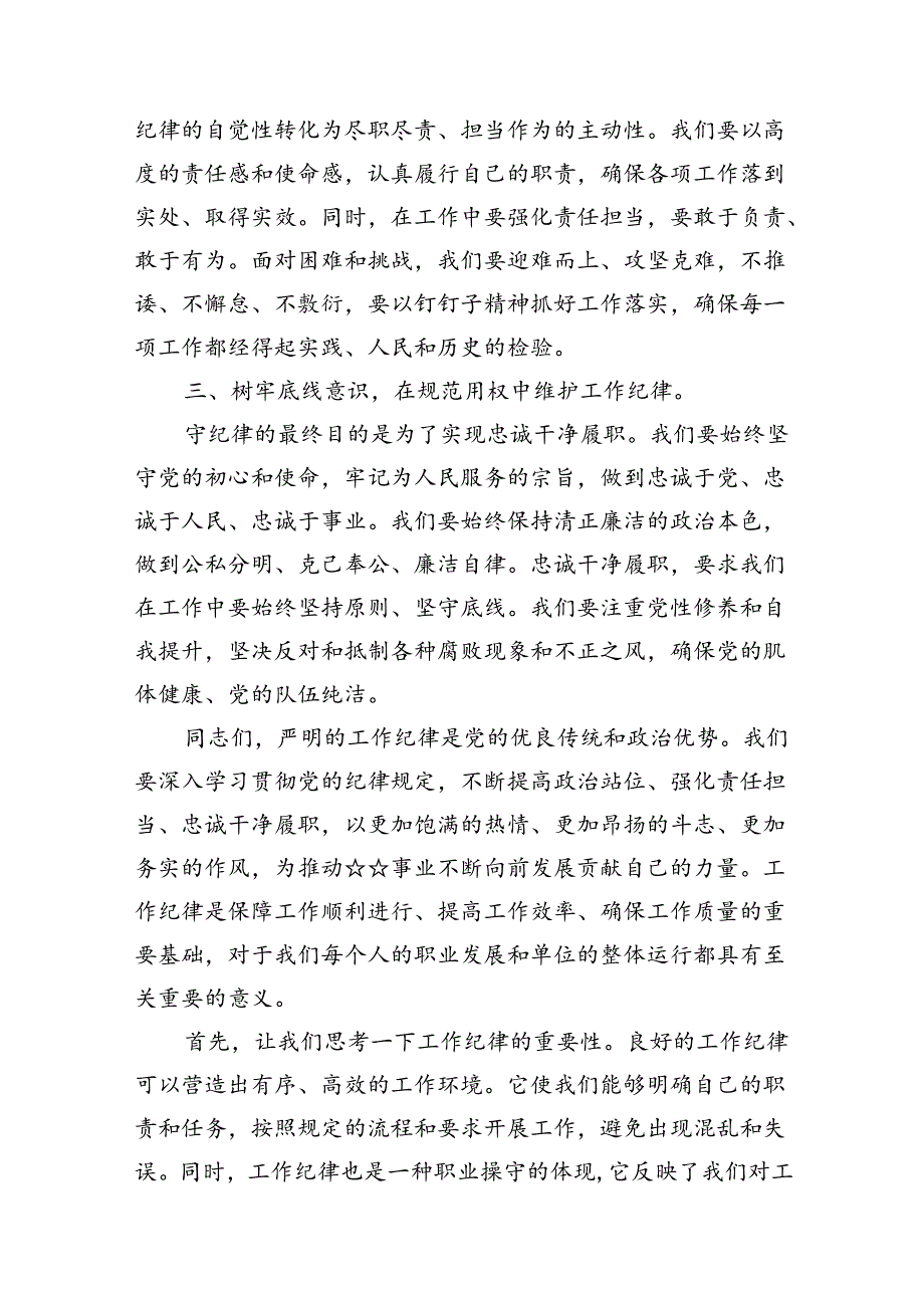围绕“工作纪律”专题研讨发言材料13篇供参考.docx_第3页