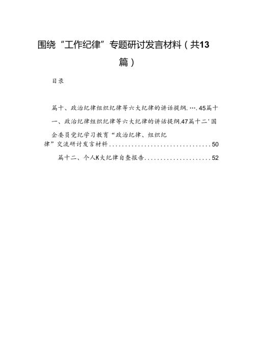 围绕“工作纪律”专题研讨发言材料13篇供参考.docx