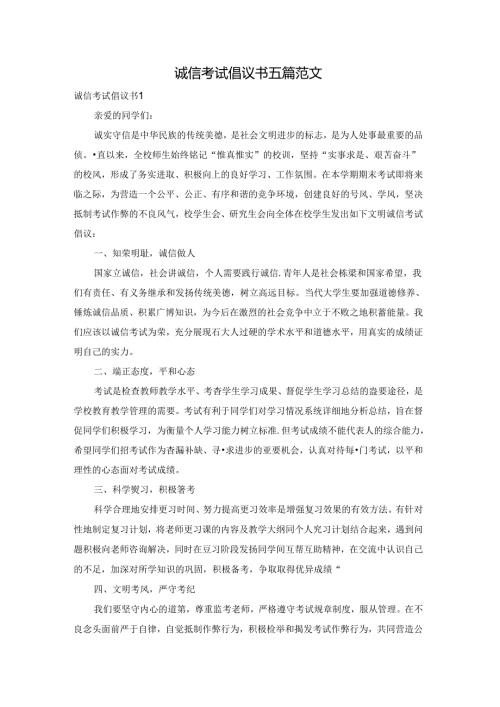 诚信考试倡议书五篇范文.docx