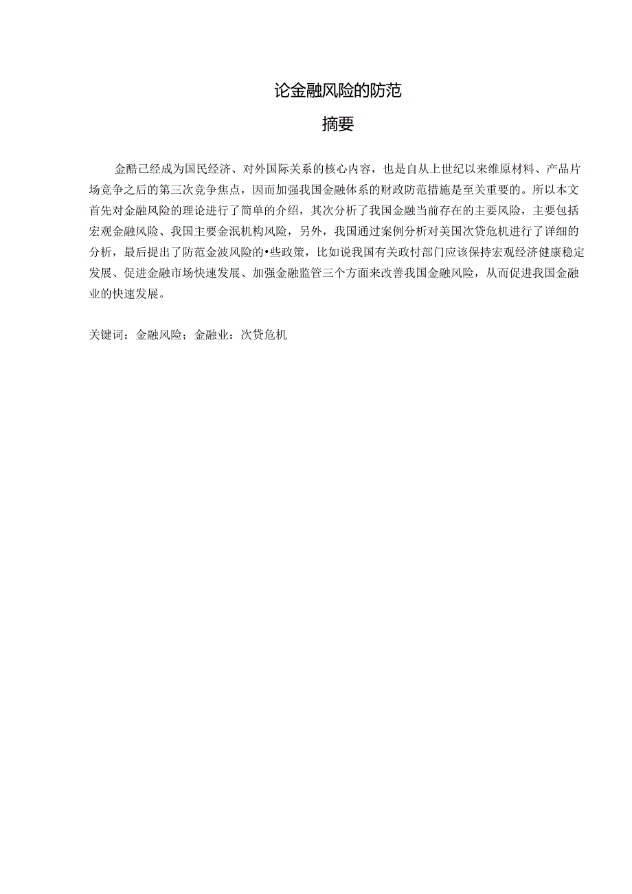 浅谈当今存在的金融风险及防范措施分析研究 财务会计学专业.docx_第1页