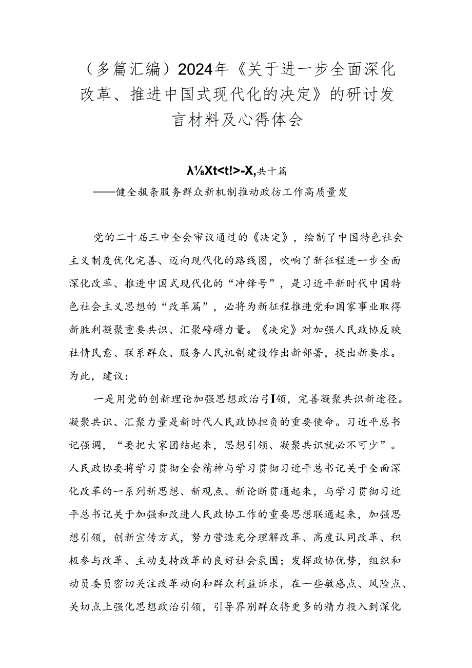 （多篇汇编）2024年《关于进一步全面深化改革、推进中国式现代化的决定》的研讨发言材料及心得体会.docx_第1页