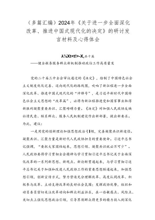 （多篇汇编）2024年《关于进一步全面深化改革、推进中国式现代化的决定》的研讨发言材料及心得体会.docx