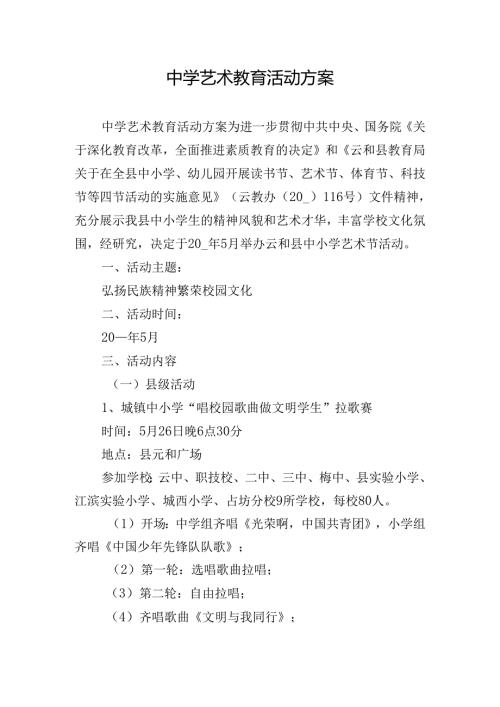 中学艺术教育活动方案.docx