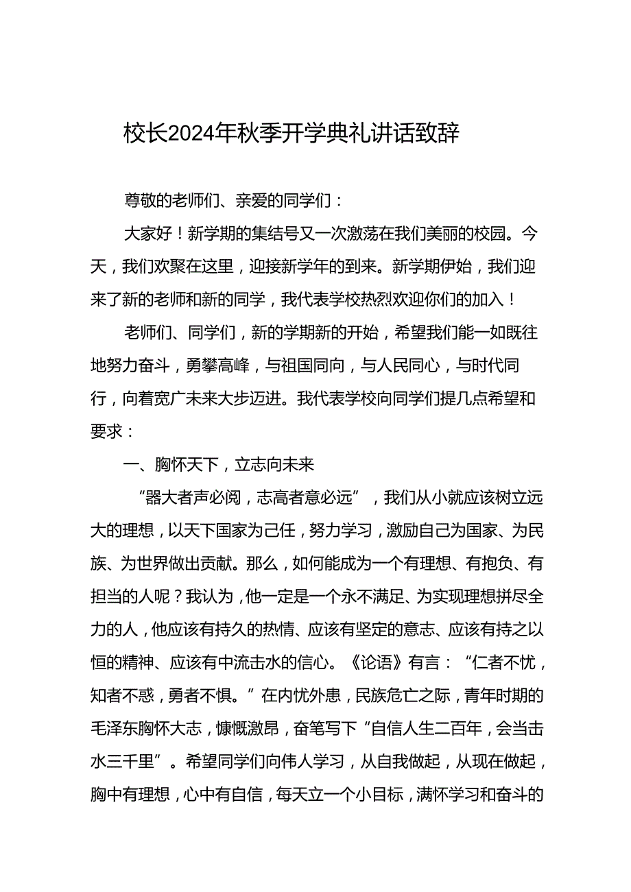 2024年季开学典礼国旗下讲话发言稿5篇.docx_第1页