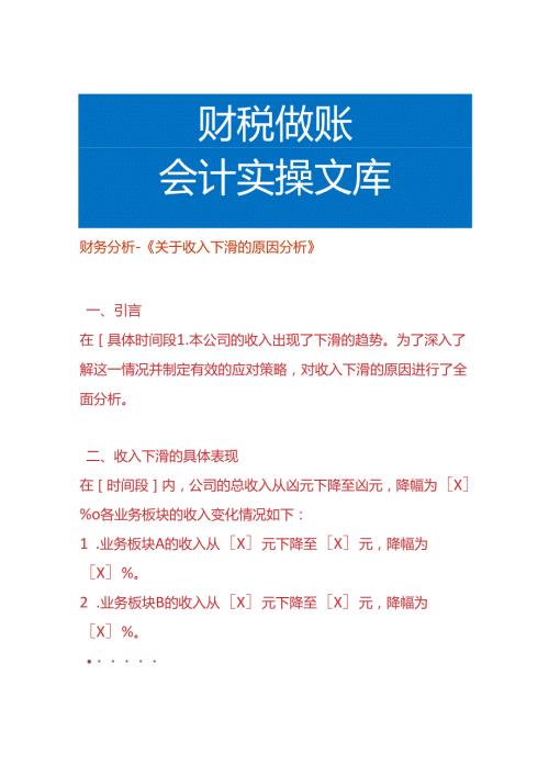 财务分析收入下滑的原因分析.docx