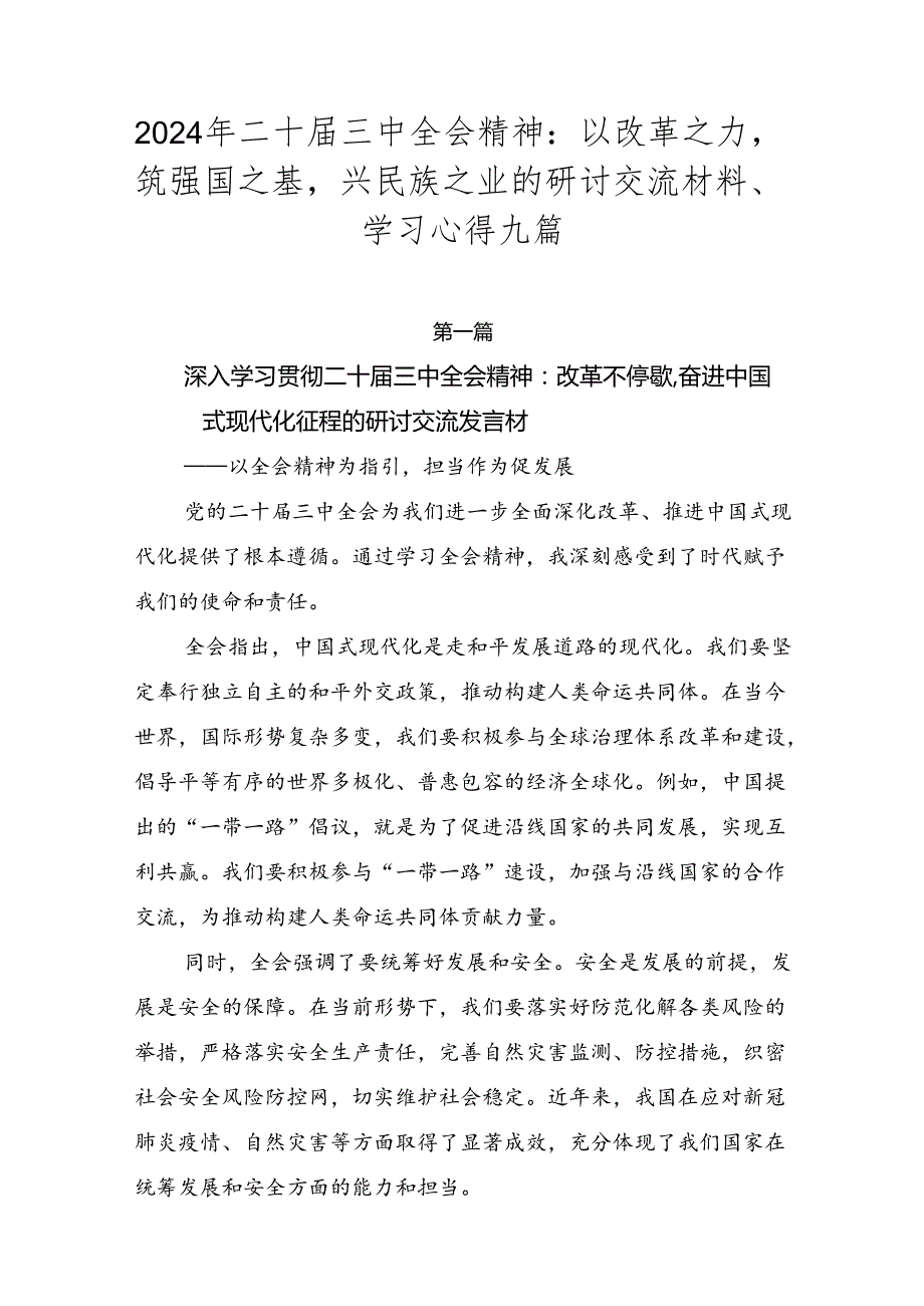 2024年二十三中全会精神：以改革之力筑强国之基兴民族之业的研讨交流材料、学习心得九篇.docx_第1页