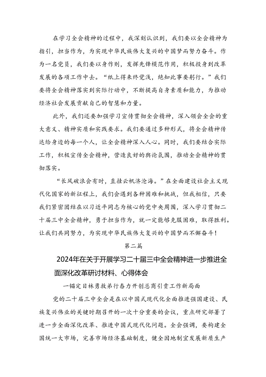 2024年二十三中全会精神：以改革之力筑强国之基兴民族之业的研讨交流材料、学习心得九篇.docx_第2页