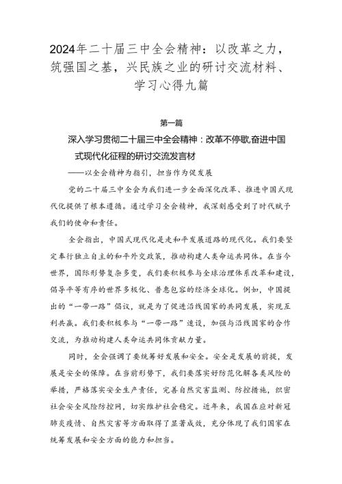 2024年二十三中全会精神：以改革之力筑强国之基兴民族之业的研讨交流材料、学习心得九篇.docx