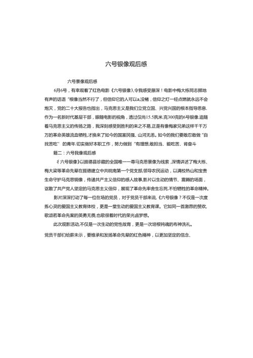 六号银像观后感.docx